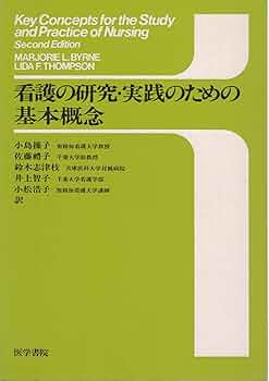 看護の研究・実践のための基本概念 | MARJORIE L.BYRNE, LIDA F
